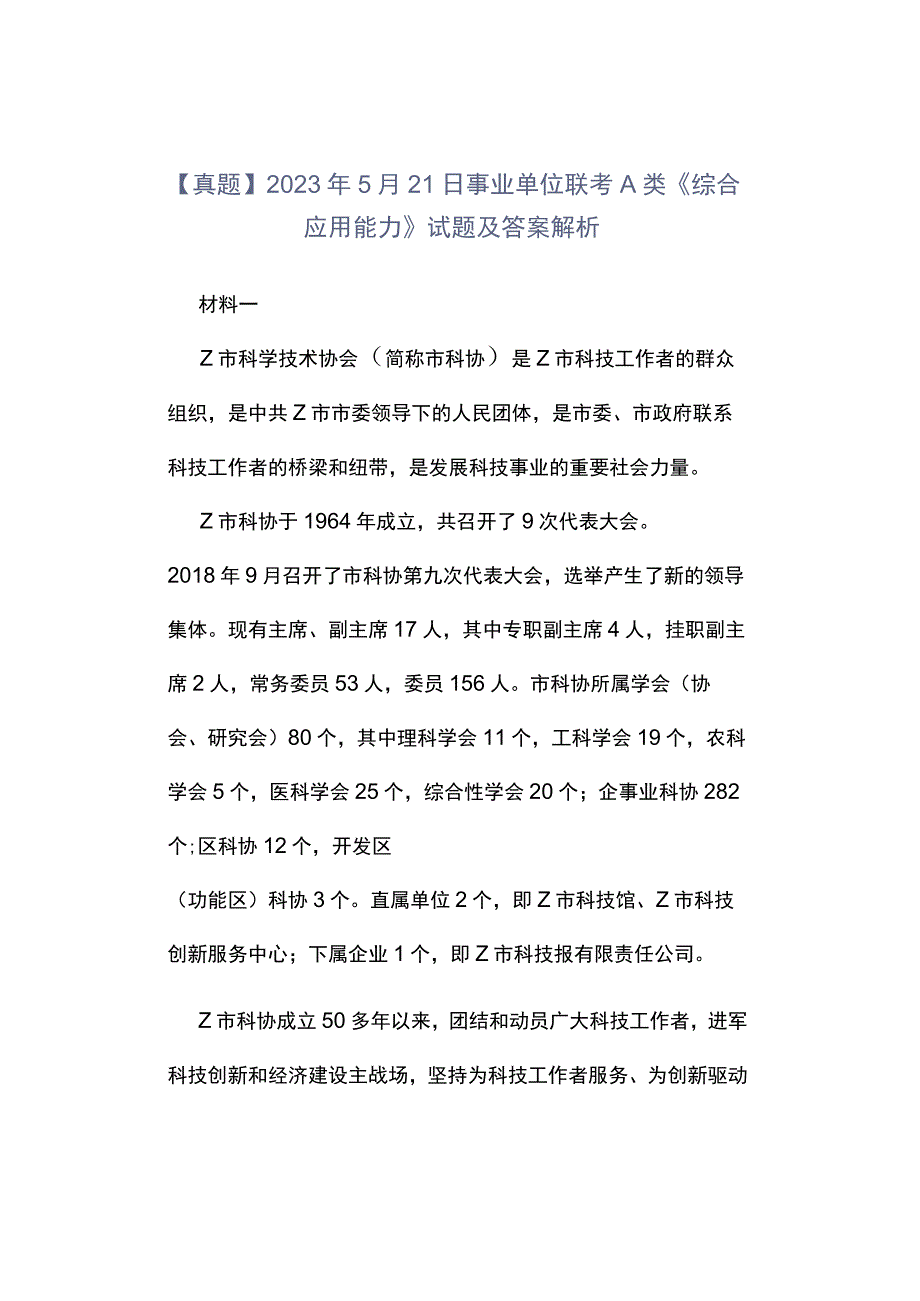 真题2023年5月21日事业单位联考A类《综合应用能力》试题及答案解析.docx_第1页