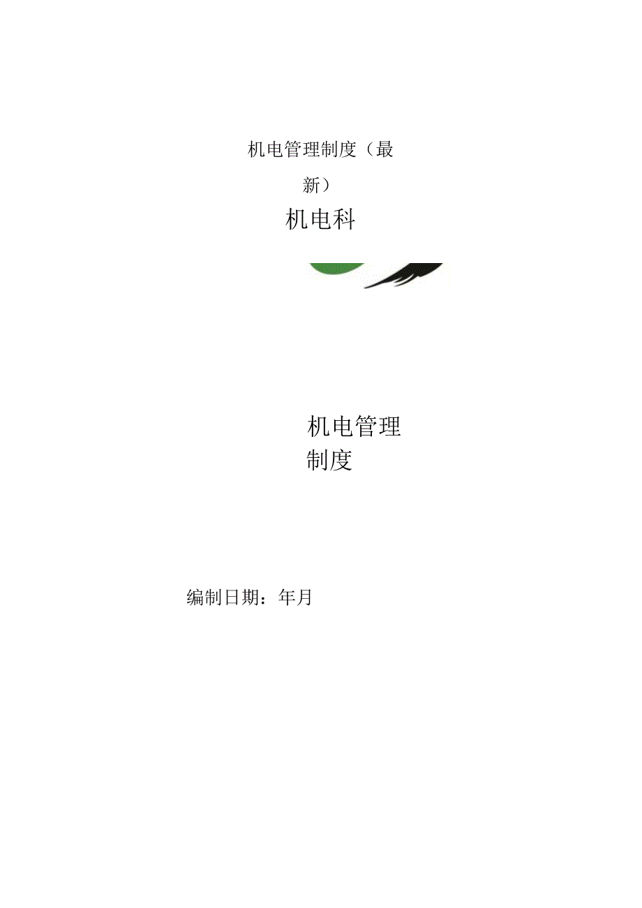 机电管理制度最新.docx_第1页