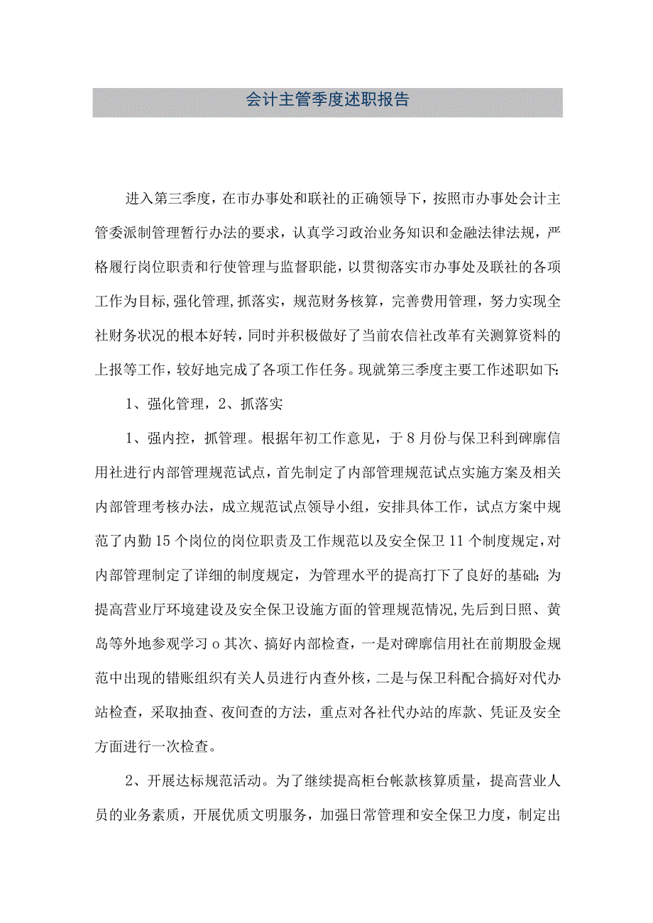 精品文档会计主管季度述职报告整理版.docx_第1页