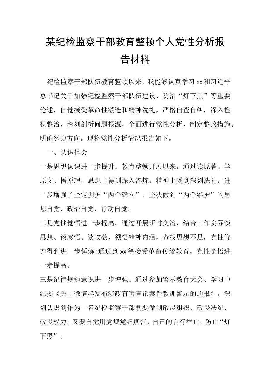 某纪检监察干部教育整顿个人党性分析报告材料.docx_第1页