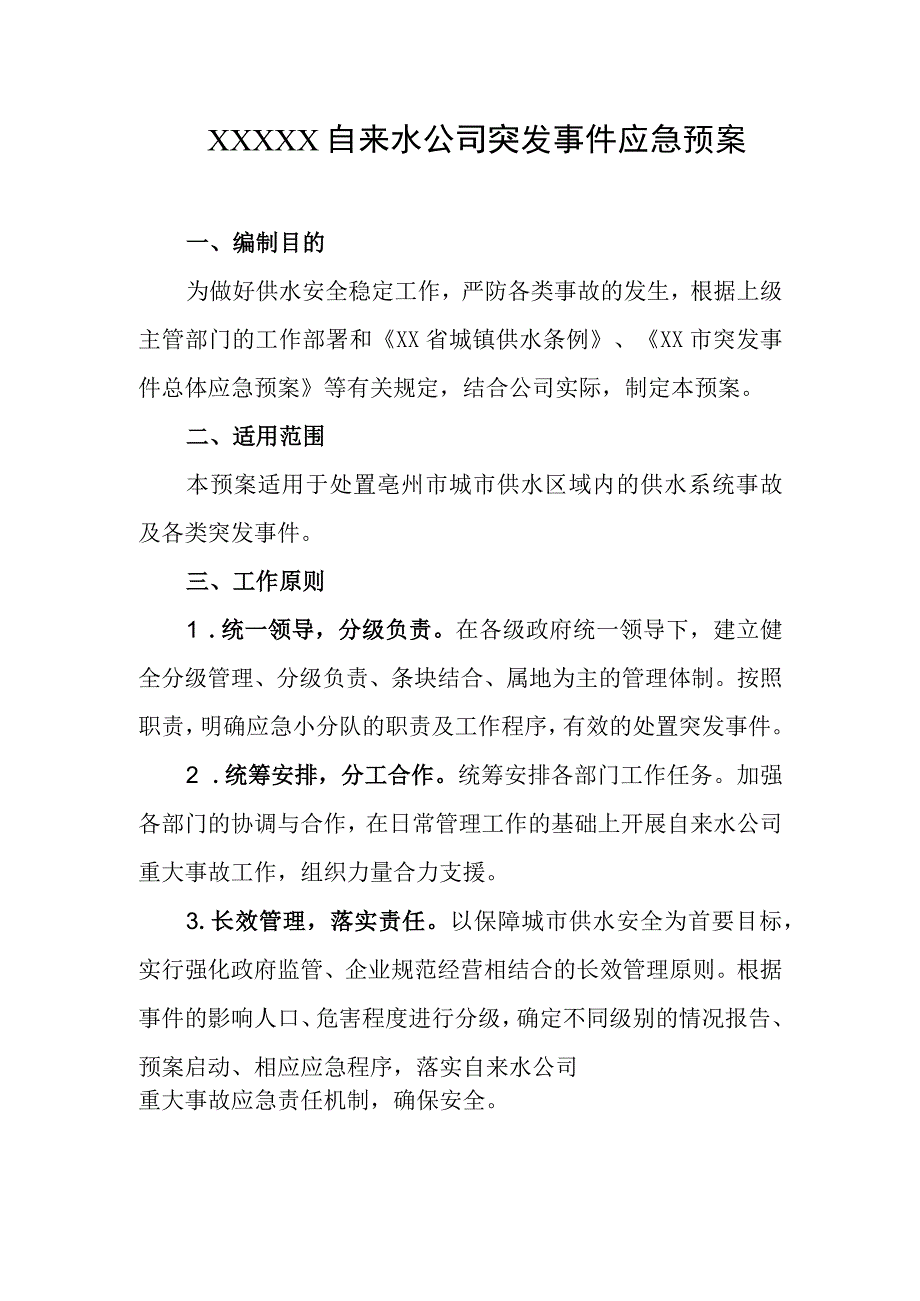 自来水公司突发事件应急预案.docx_第1页