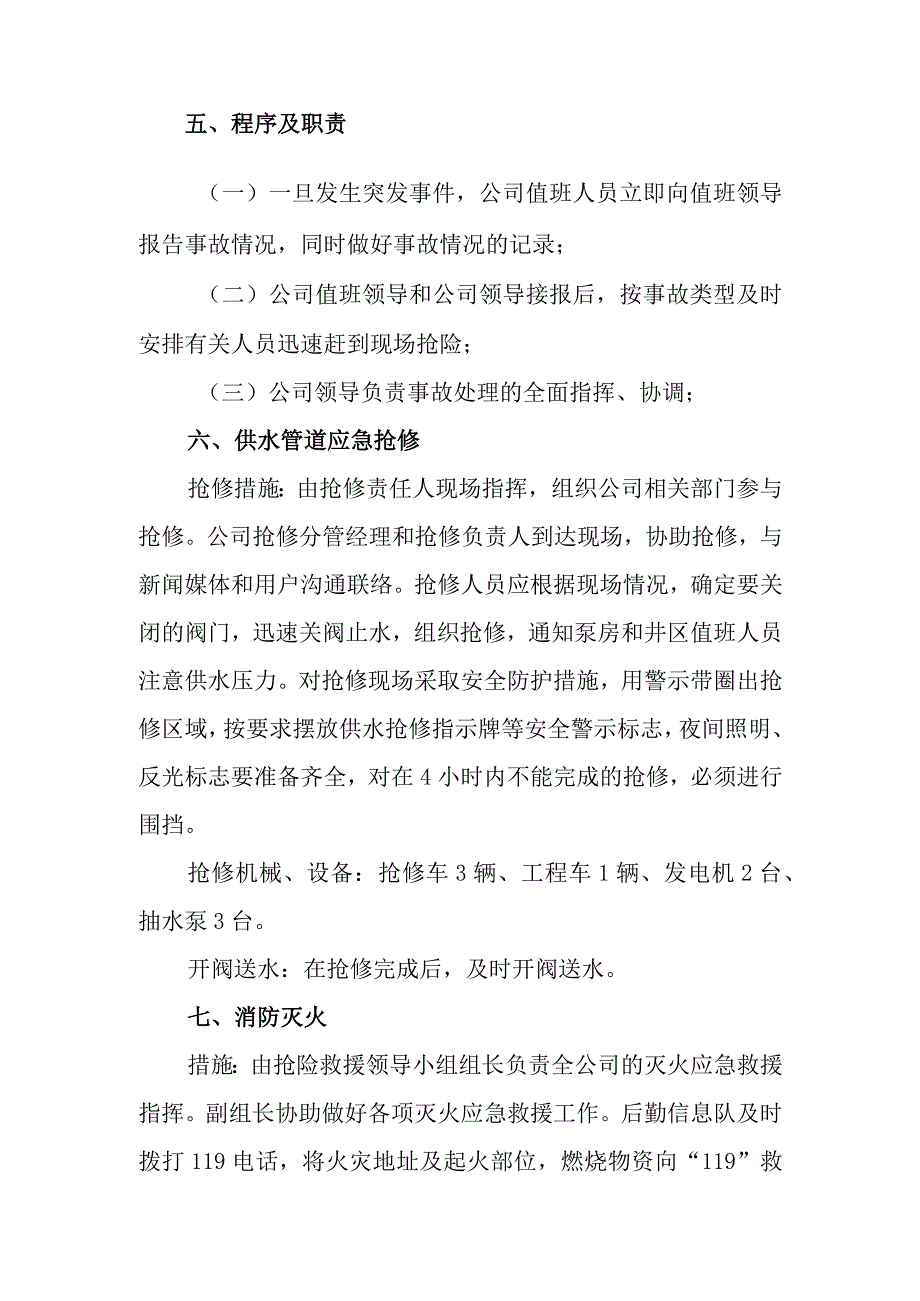 自来水公司突发事件应急预案.docx_第3页