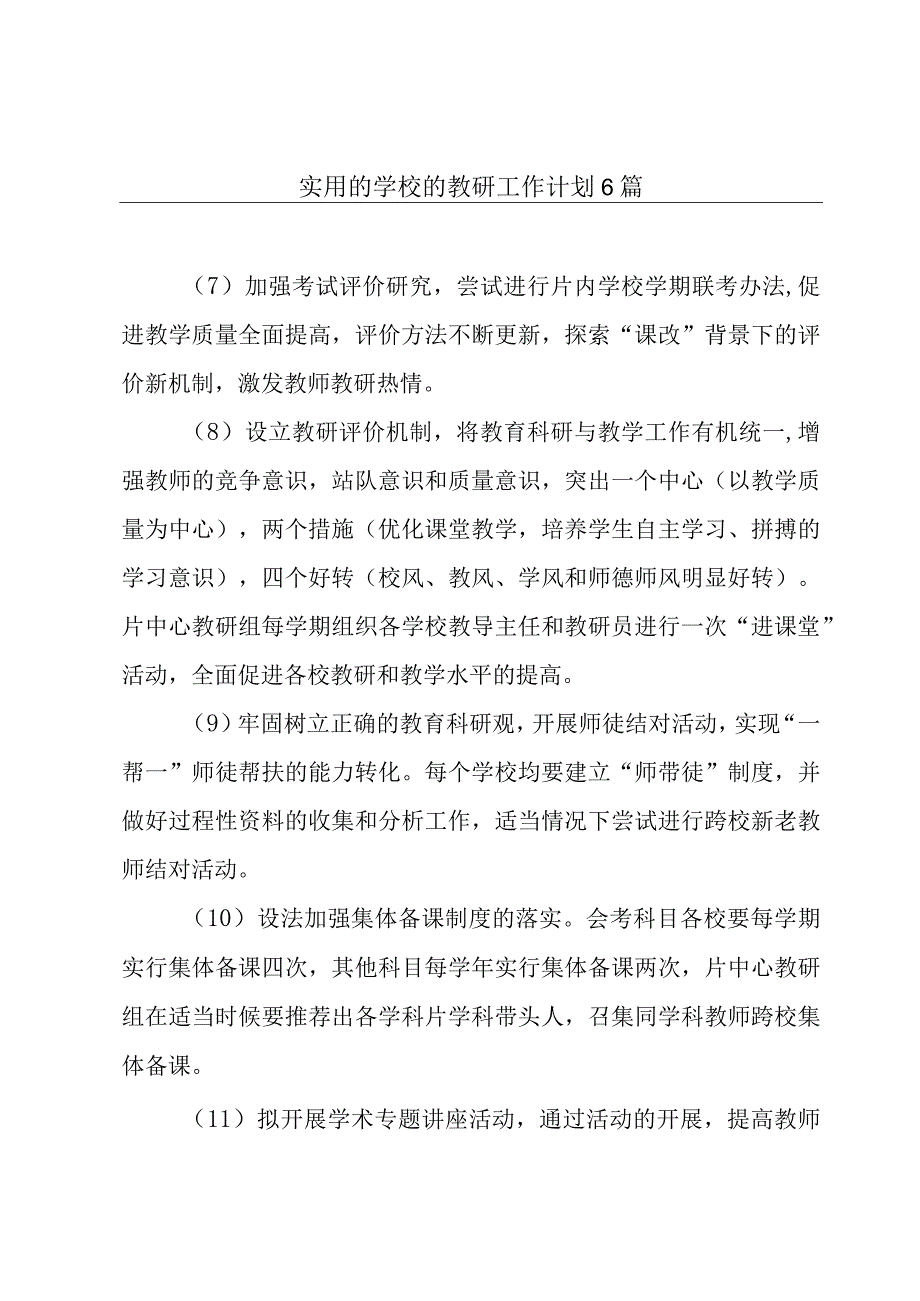 实用的学校的教研工作计划6篇.docx_第1页