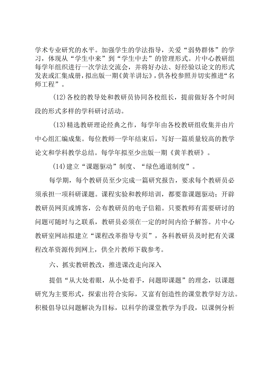 实用的学校的教研工作计划6篇.docx_第2页