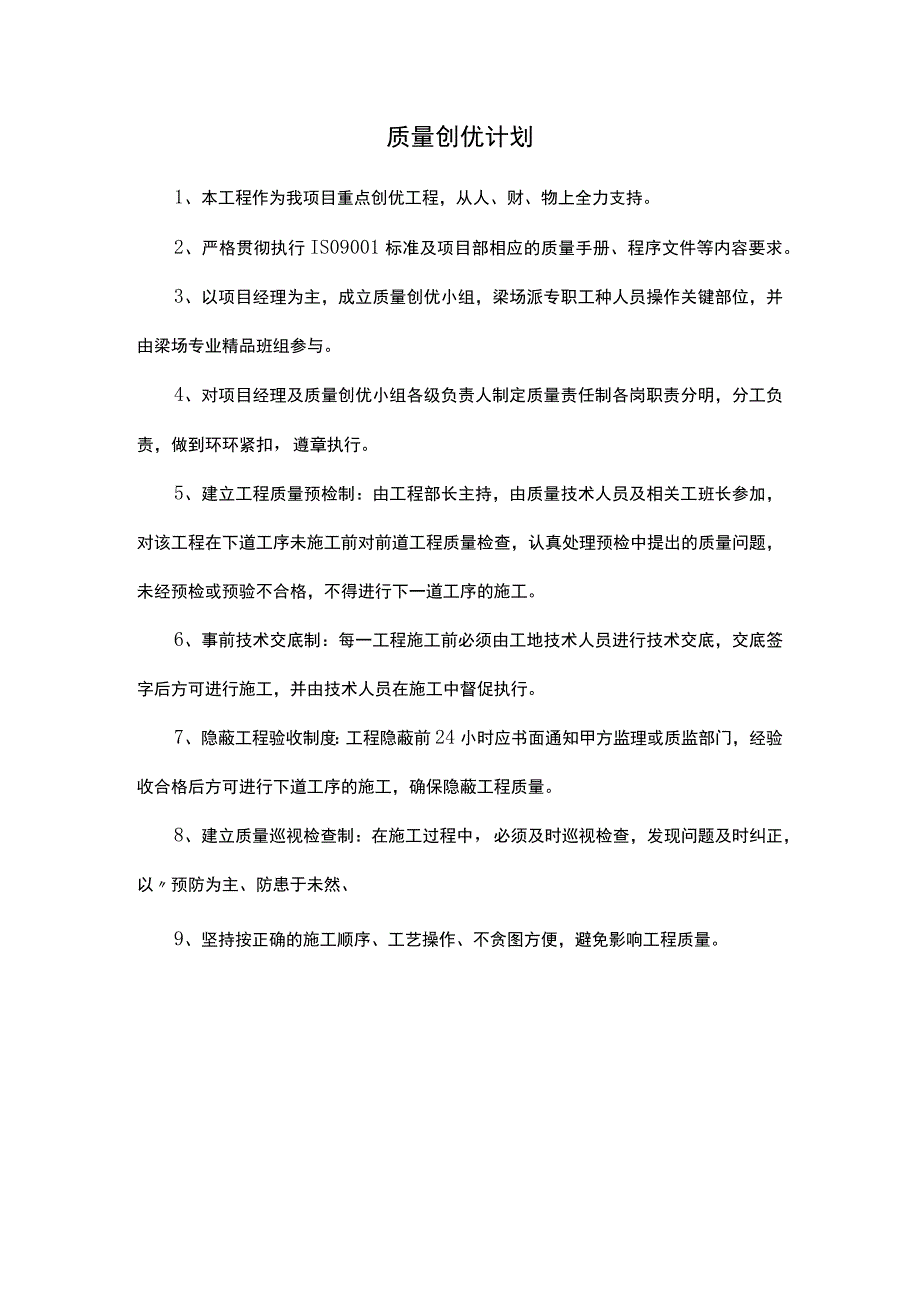 质量创优计划.docx_第1页