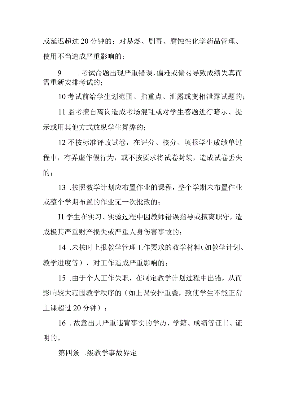 幼儿师范学校教学事故处理办法.docx_第2页