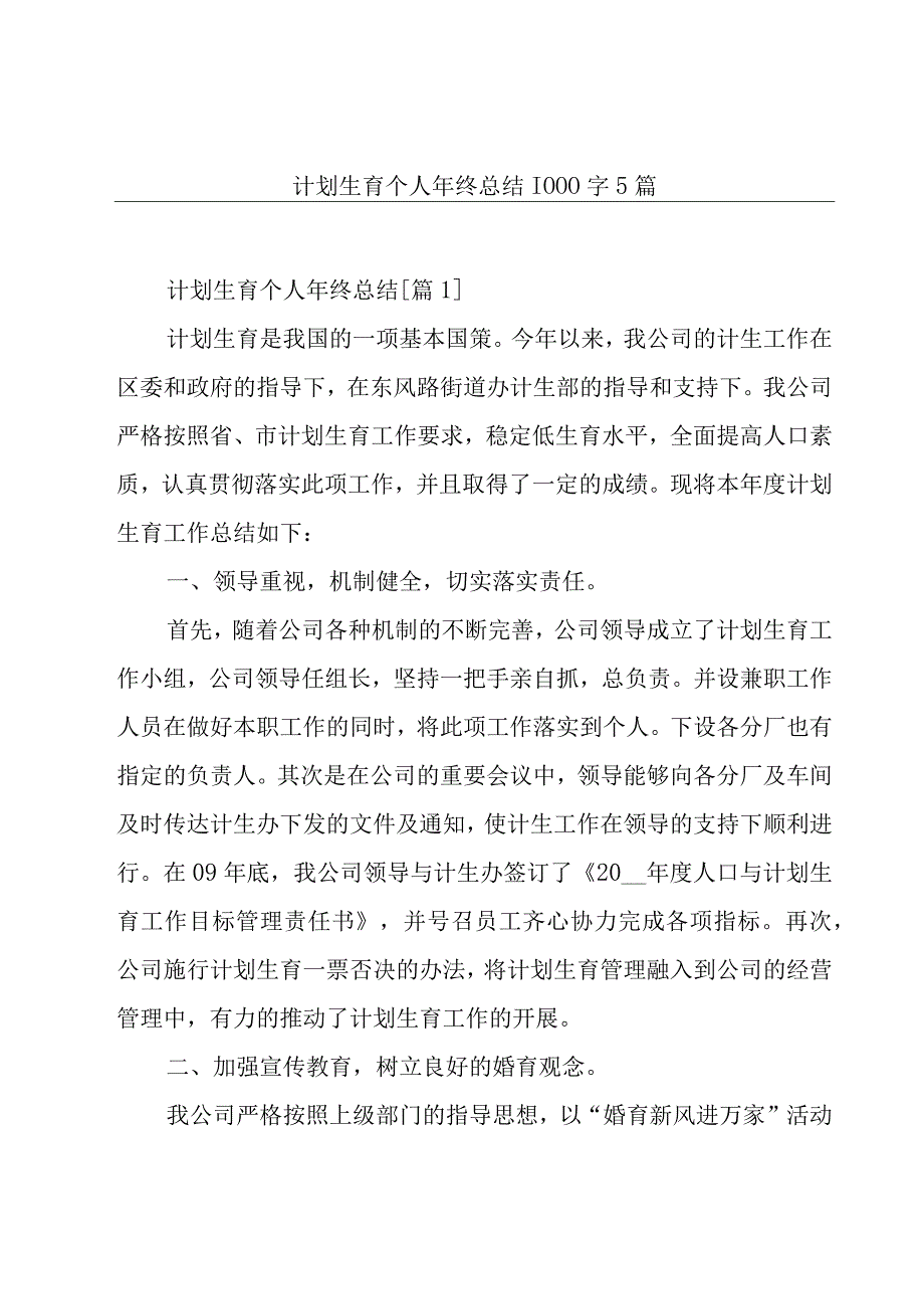 计划生育个人年终总结1000字5篇.docx_第1页