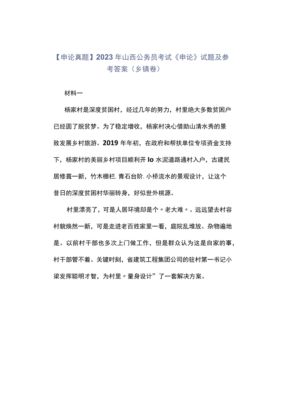 申论真题2023年山西公务员考试《申论》试题及参考答案乡镇卷.docx_第1页