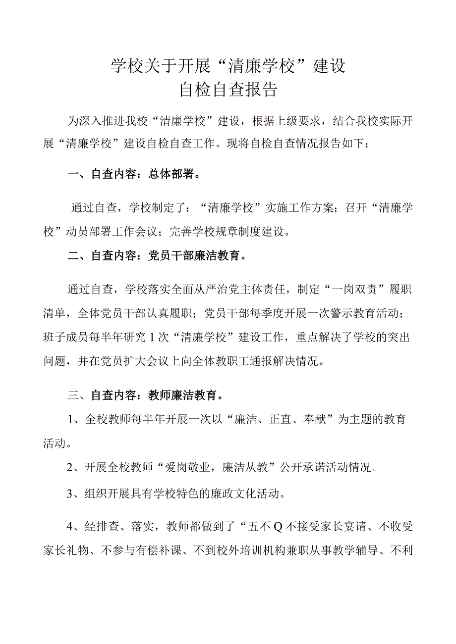 学校关于开展清廉学校建设自检自查报告.docx_第1页