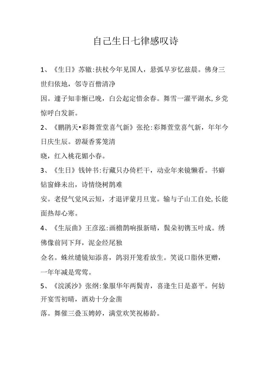 自己生日七律感叹诗.docx_第1页