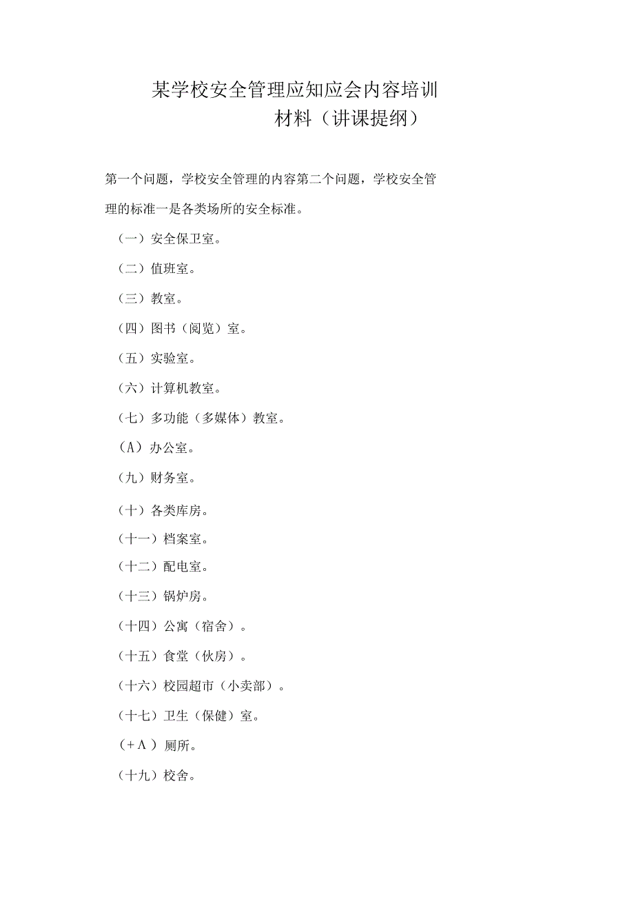 某学校安全管理应知应会内容培训材料.docx_第1页