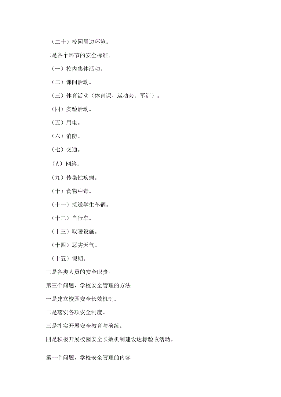 某学校安全管理应知应会内容培训材料.docx_第2页