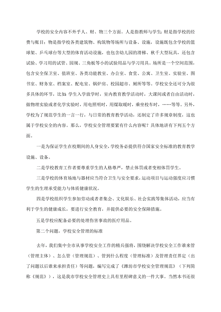 某学校安全管理应知应会内容培训材料.docx_第3页