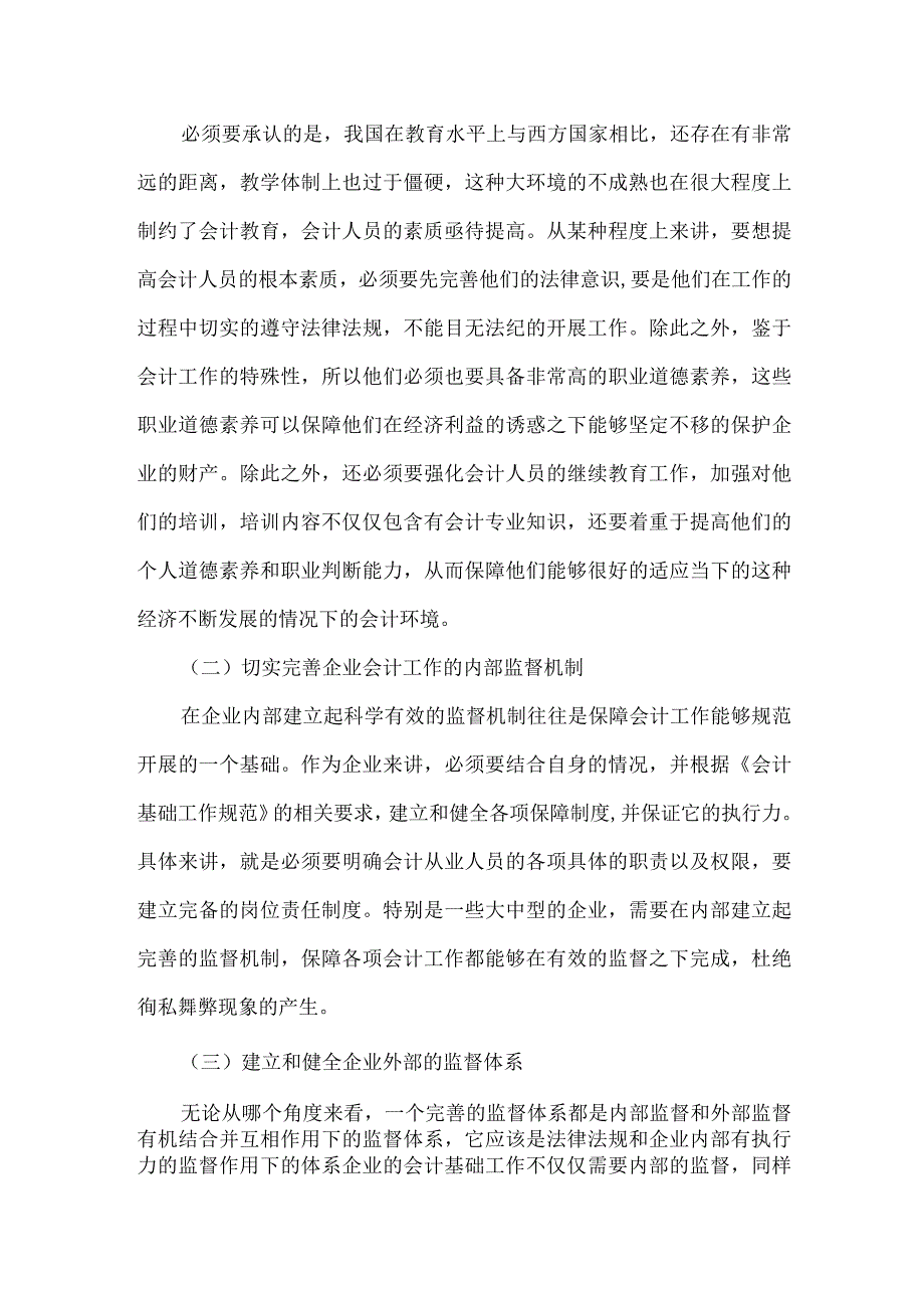 精品文档会计基础工作规范路径探索整理版.docx_第2页