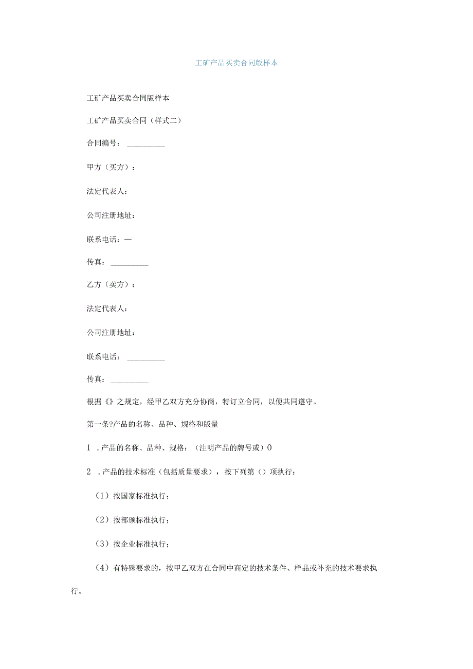 工矿产品买卖合同通用版样本.docx_第1页