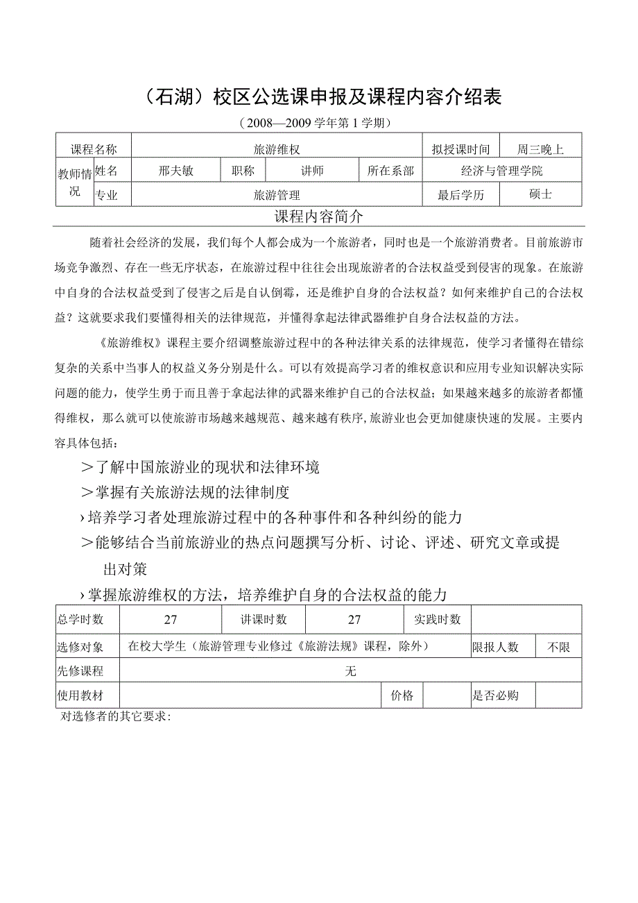 石湖校区公选课申报及课程内容介绍表.docx_第1页