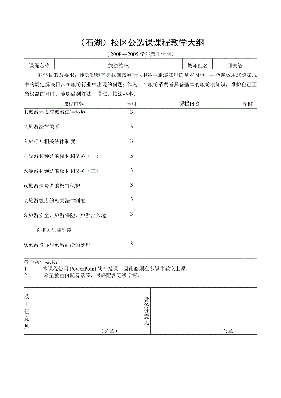 石湖校区公选课申报及课程内容介绍表.docx_第2页