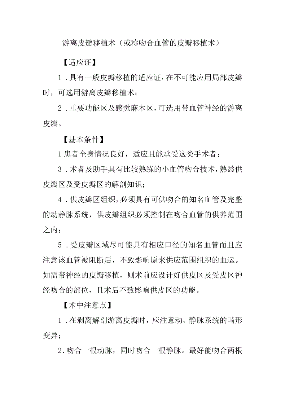 游离皮瓣移植术.docx_第1页