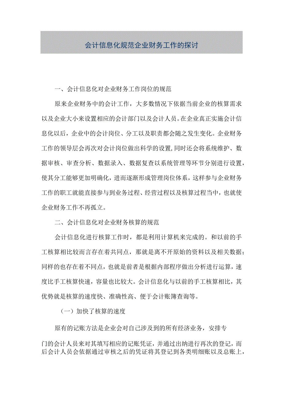 精品文档会计信息化规范企业财务工作的探讨整理版.docx_第1页