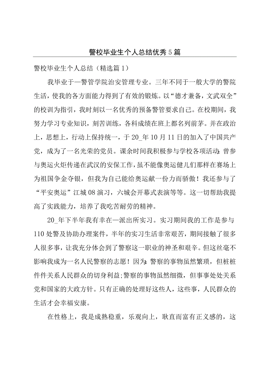 警校毕业生个人总结优秀5篇.docx_第1页