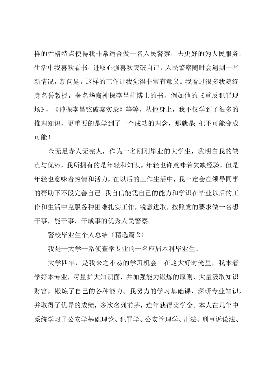 警校毕业生个人总结优秀5篇.docx_第2页