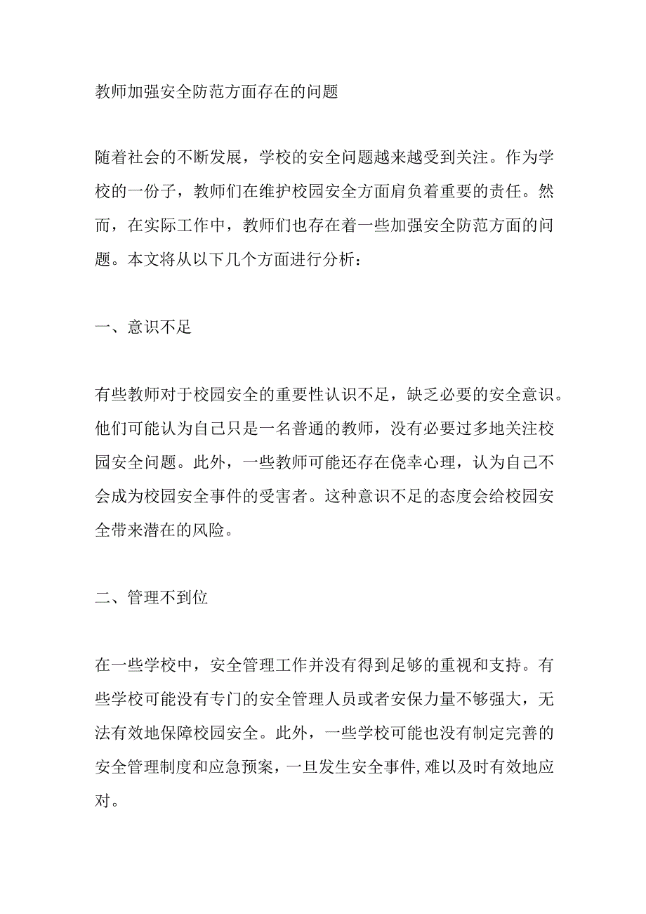 教师加强安全防范方面存在的问题.docx_第1页