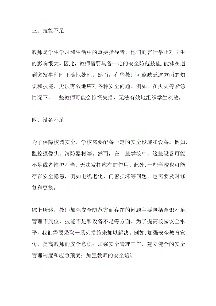 教师加强安全防范方面存在的问题.docx_第2页