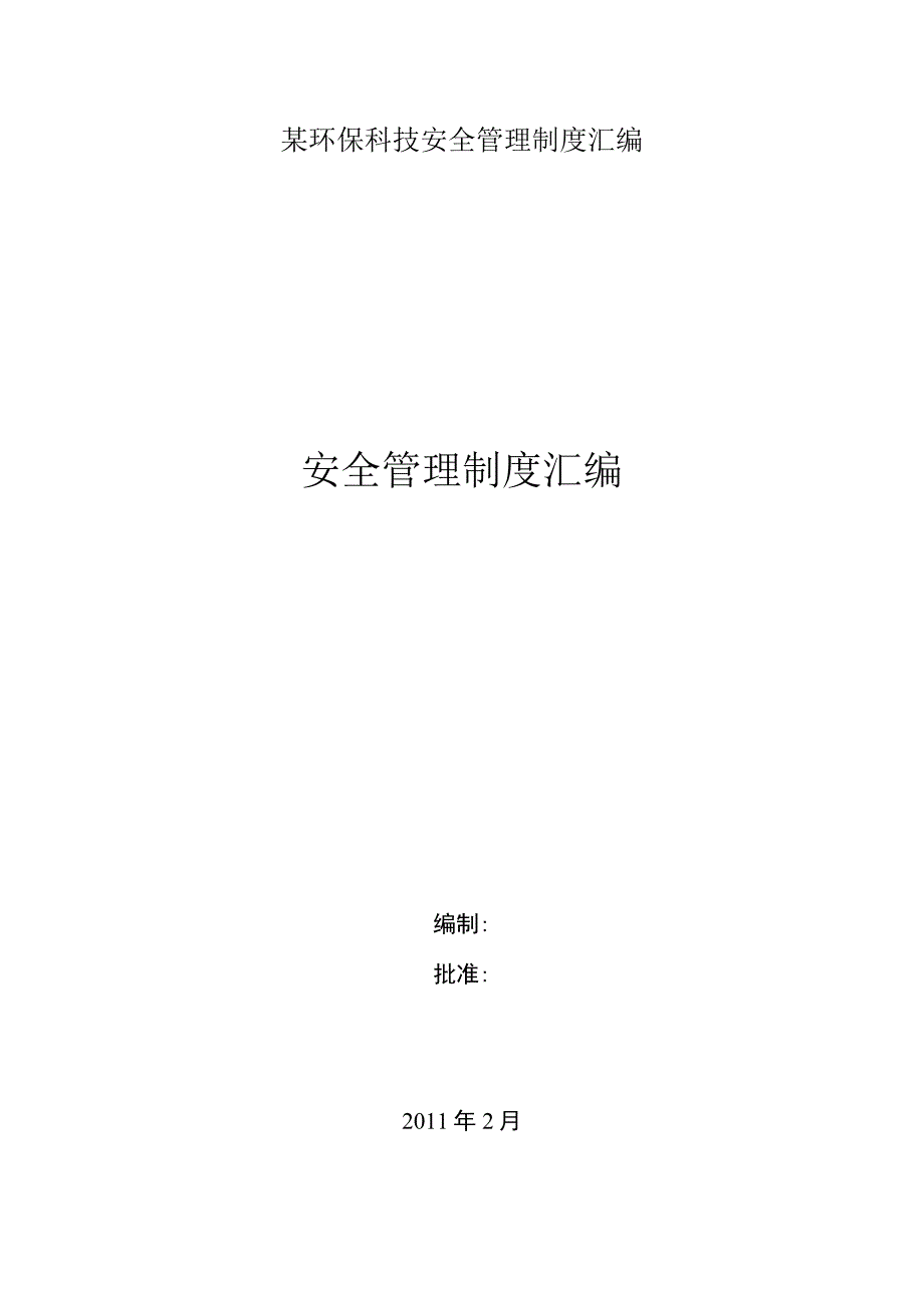 某环保科技安全管理制度汇编.docx_第1页