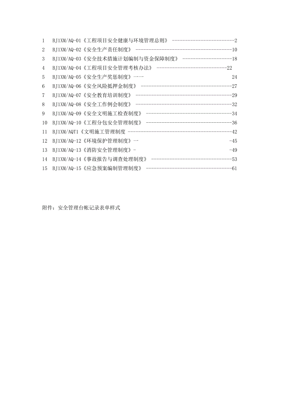 某环保科技安全管理制度汇编.docx_第2页