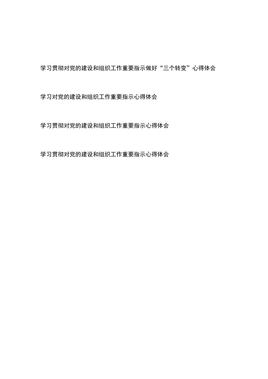 学习贯彻对党的建设和组织工作重要指示做好三个转变心得体会学习对党的建设和组织工作重要指示心得体会共4篇.docx_第1页