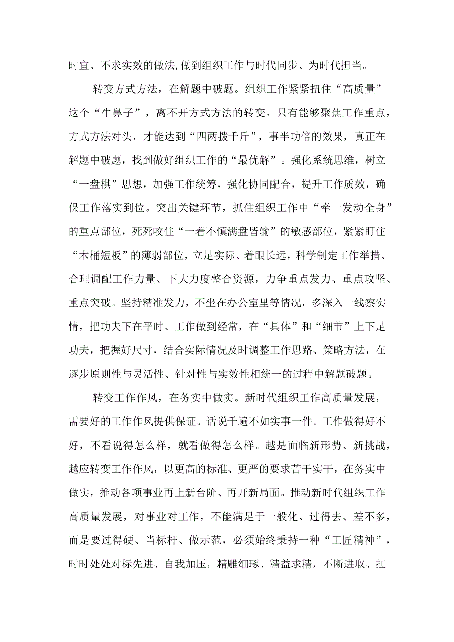 学习贯彻对党的建设和组织工作重要指示做好三个转变心得体会学习对党的建设和组织工作重要指示心得体会共4篇.docx_第3页