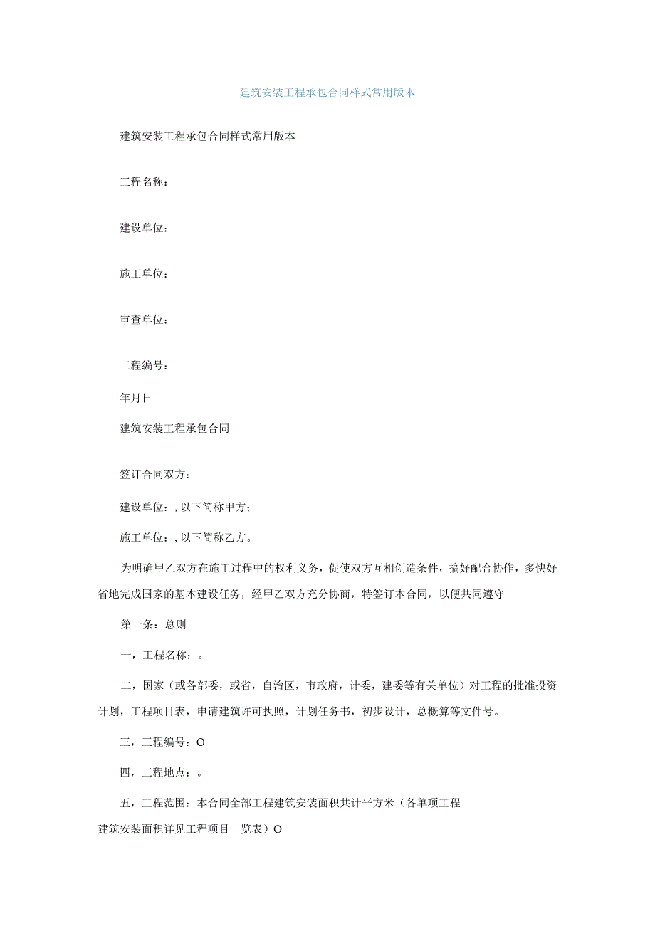 建筑安装工程承包合同样式常用版本.docx_第1页