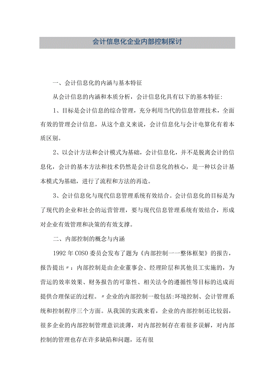 精品文档会计信息化企业内部控制探讨整理版.docx_第1页