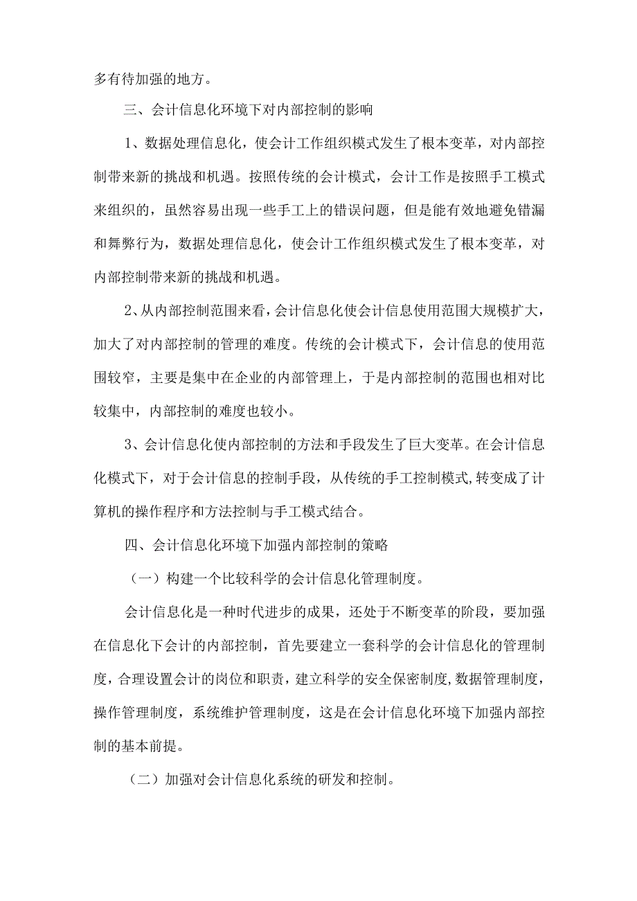 精品文档会计信息化企业内部控制探讨整理版.docx_第2页