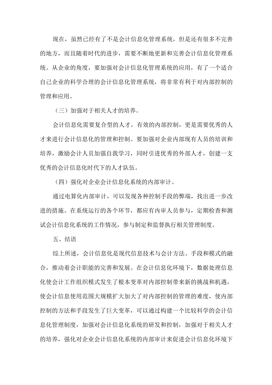 精品文档会计信息化企业内部控制探讨整理版.docx_第3页