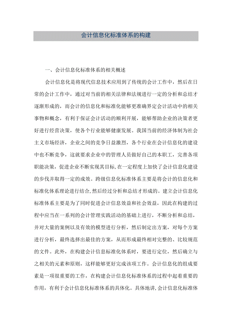 精品文档会计信息化标准体系的构建整理版.docx_第1页