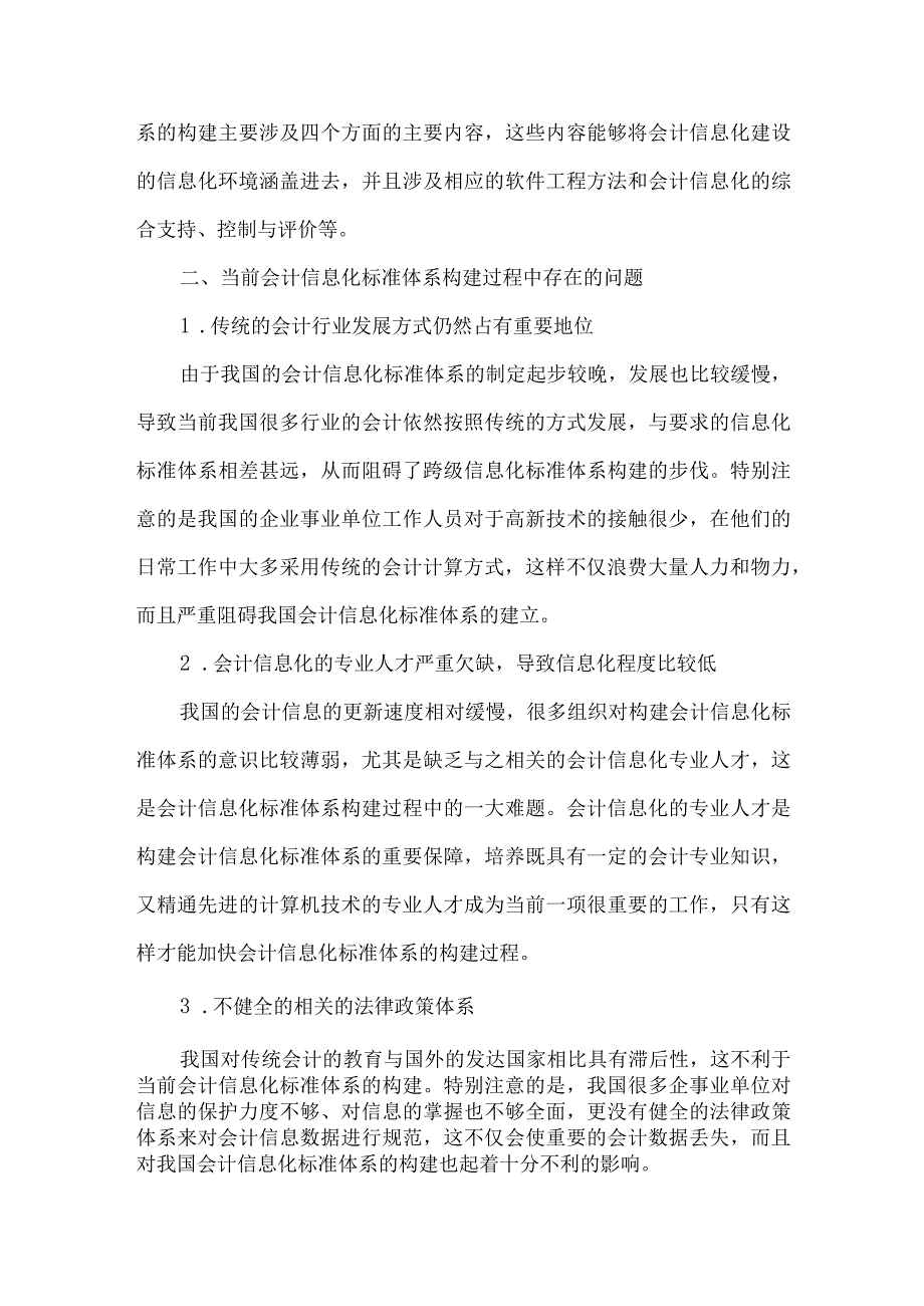 精品文档会计信息化标准体系的构建整理版.docx_第2页