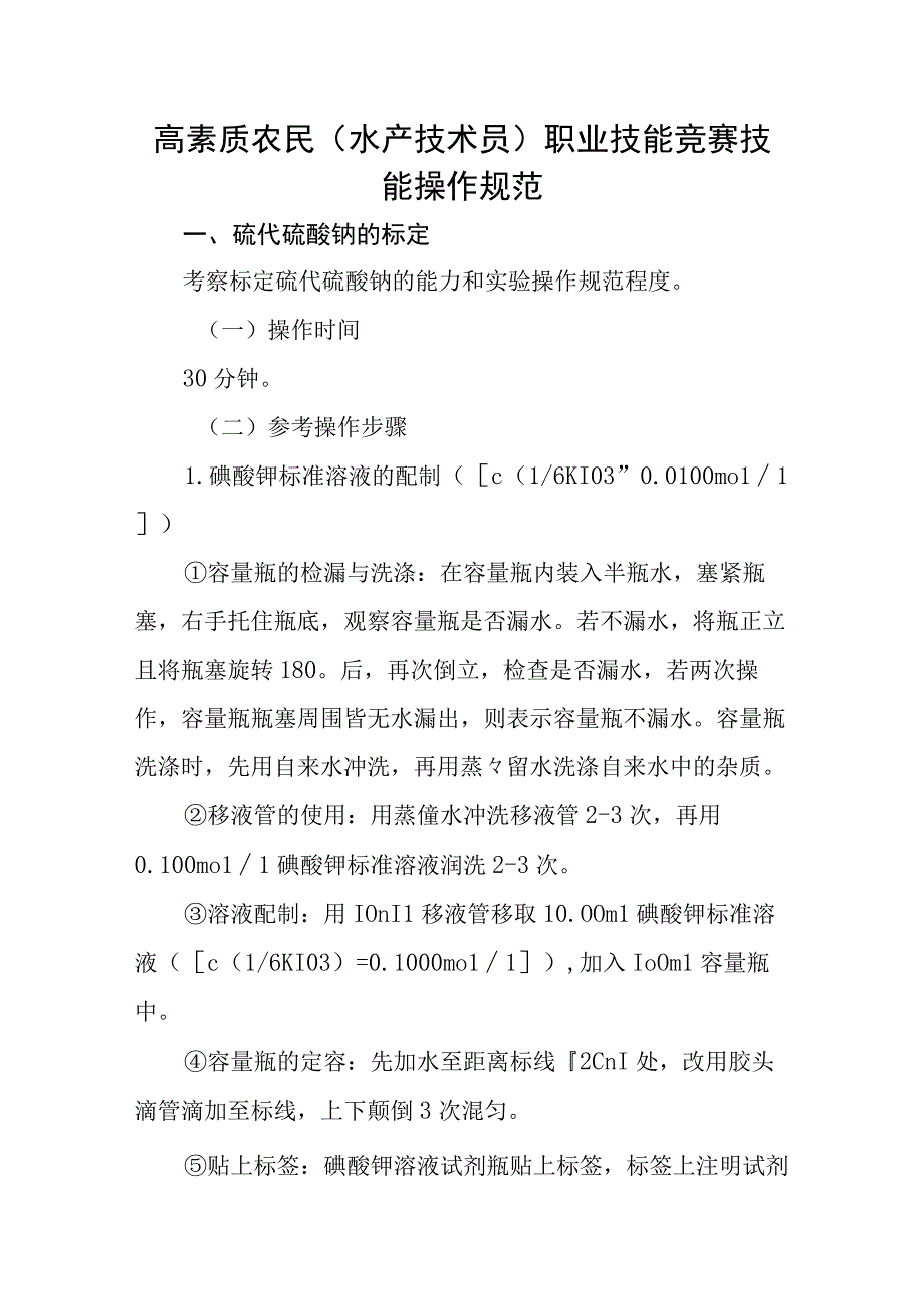 高素质农民水产技术员职业技能竞赛技能操作规范.docx_第1页