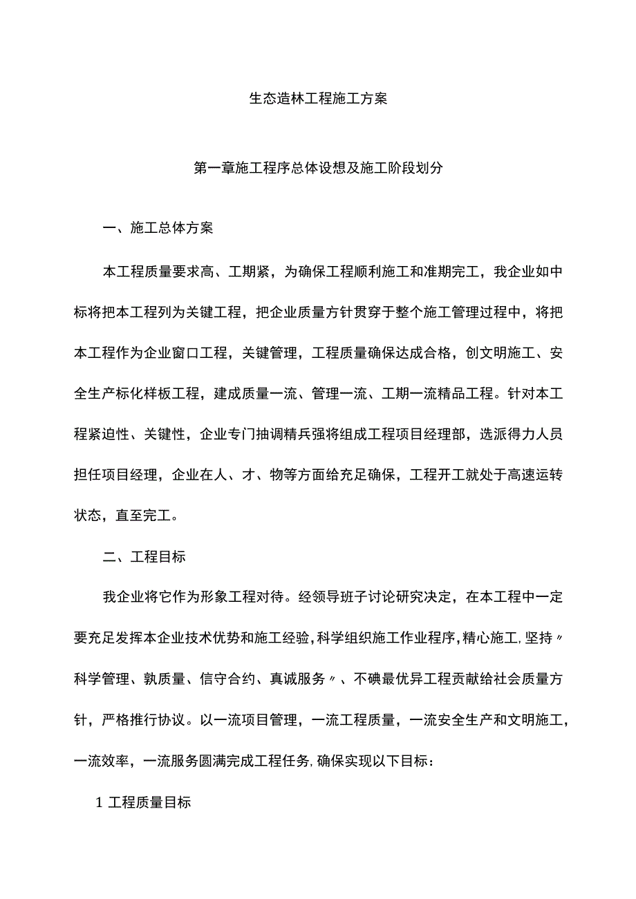 生态造林工程施工方案培训资料样本.docx_第1页