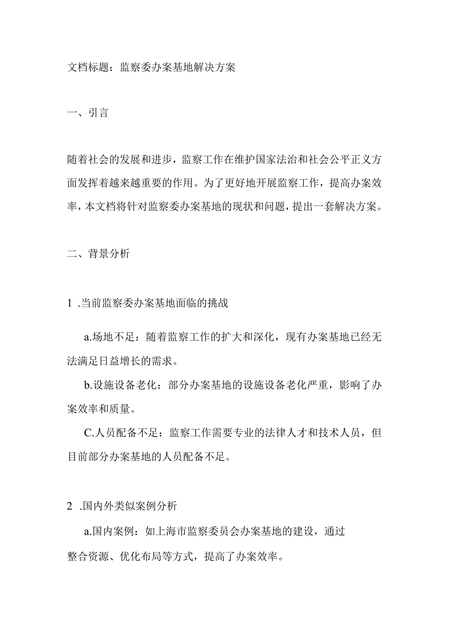 监察委办案基地解决方案.docx_第1页