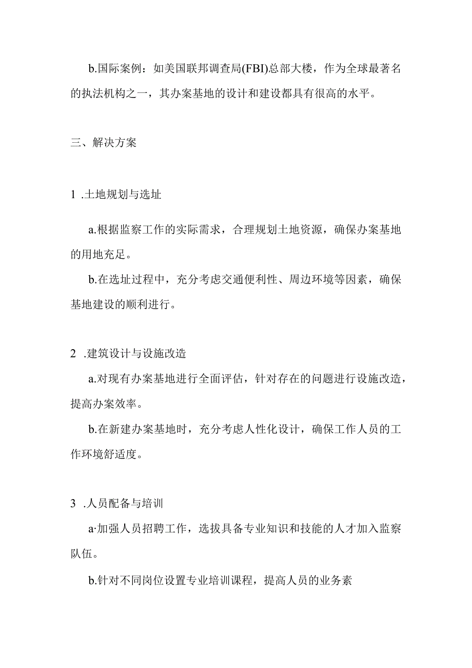 监察委办案基地解决方案.docx_第2页