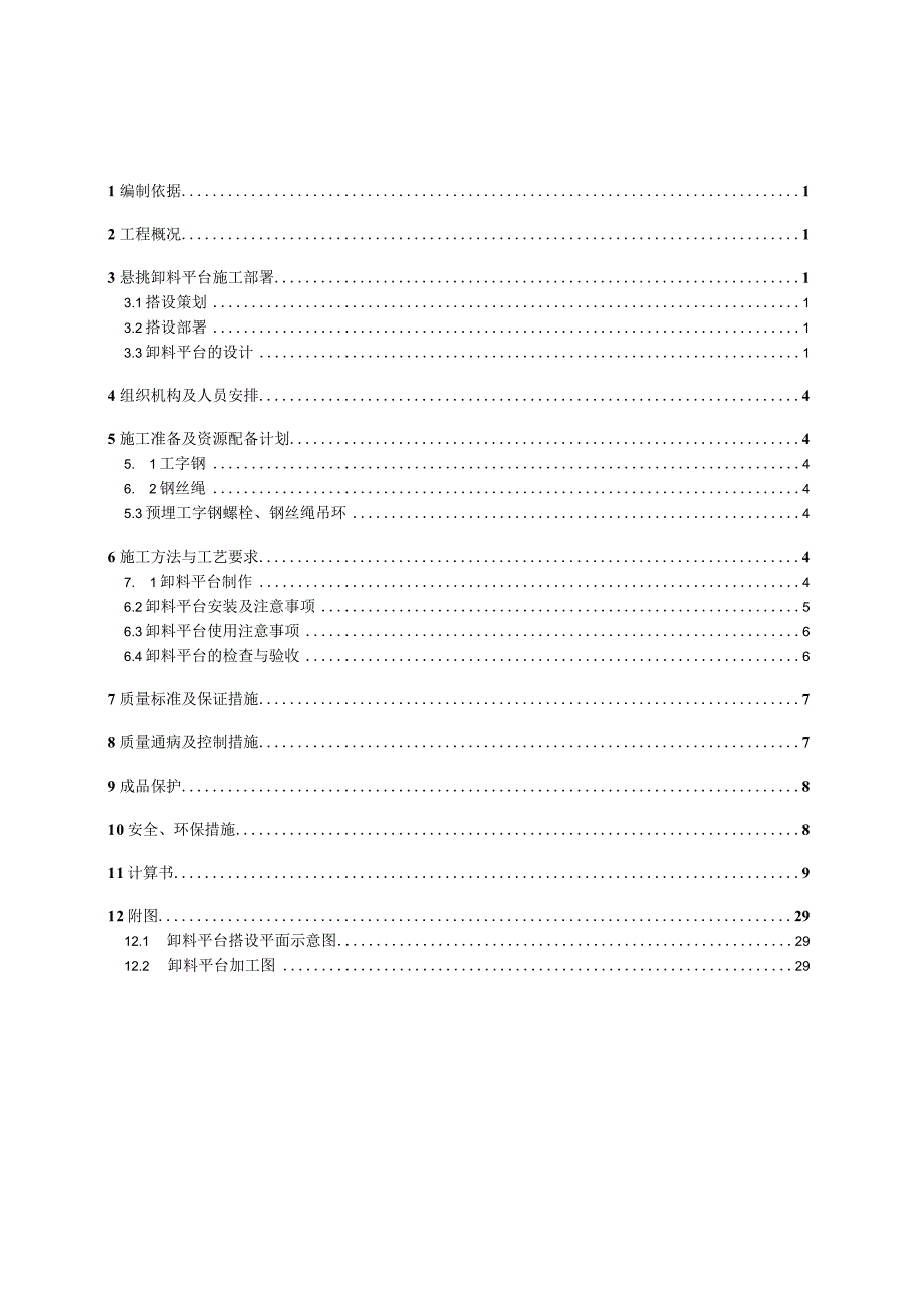 常熟琴川碧桂园悬挑料台施工方案.docx_第1页