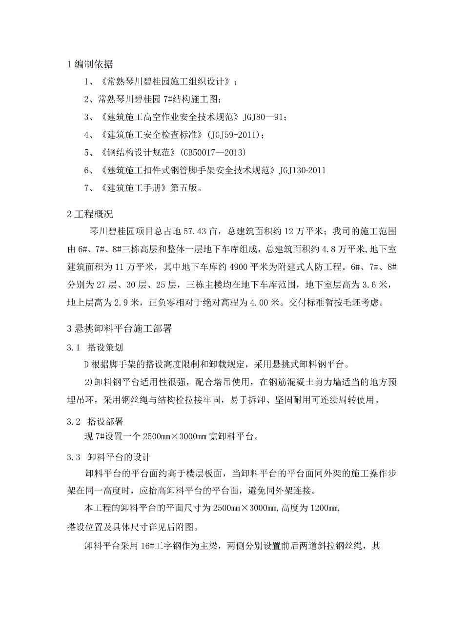 常熟琴川碧桂园悬挑料台施工方案.docx_第2页