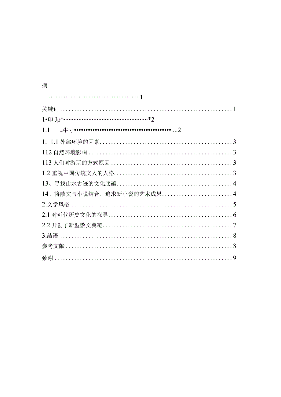 浅谈余秋雨文学艺术人生论文.docx_第1页