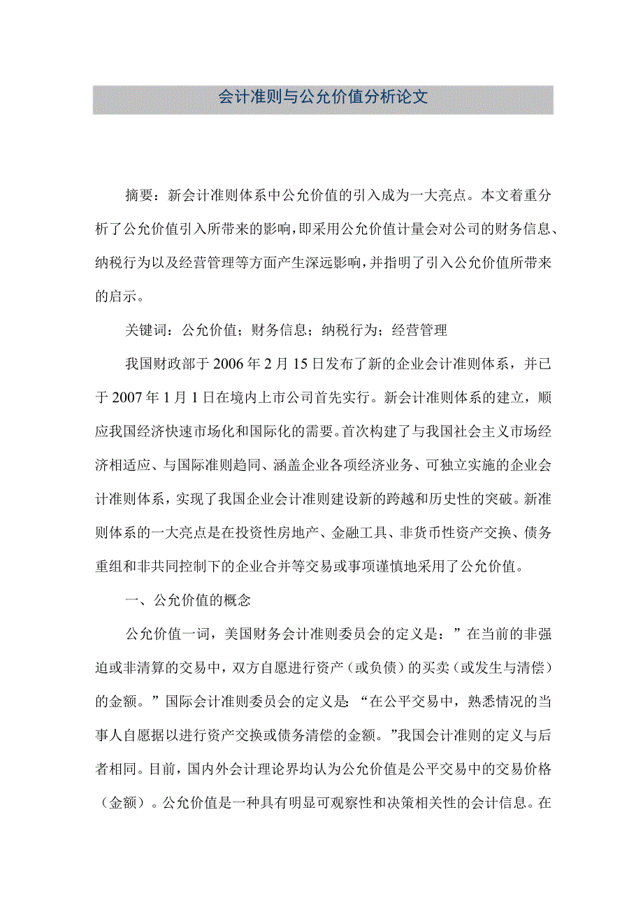 精品文档会计准则与公允价值分析论文整理版.docx_第1页