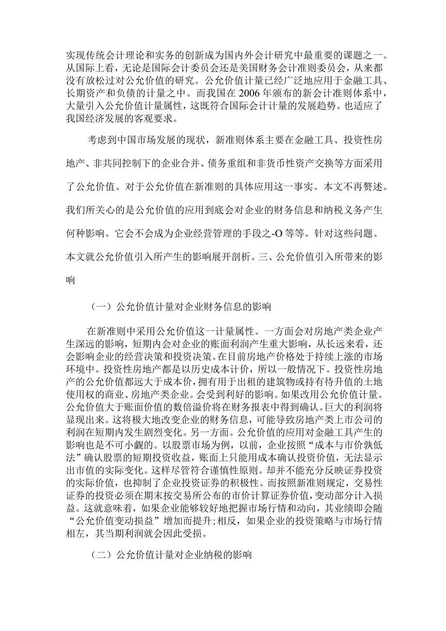 精品文档会计准则与公允价值分析论文整理版.docx_第3页