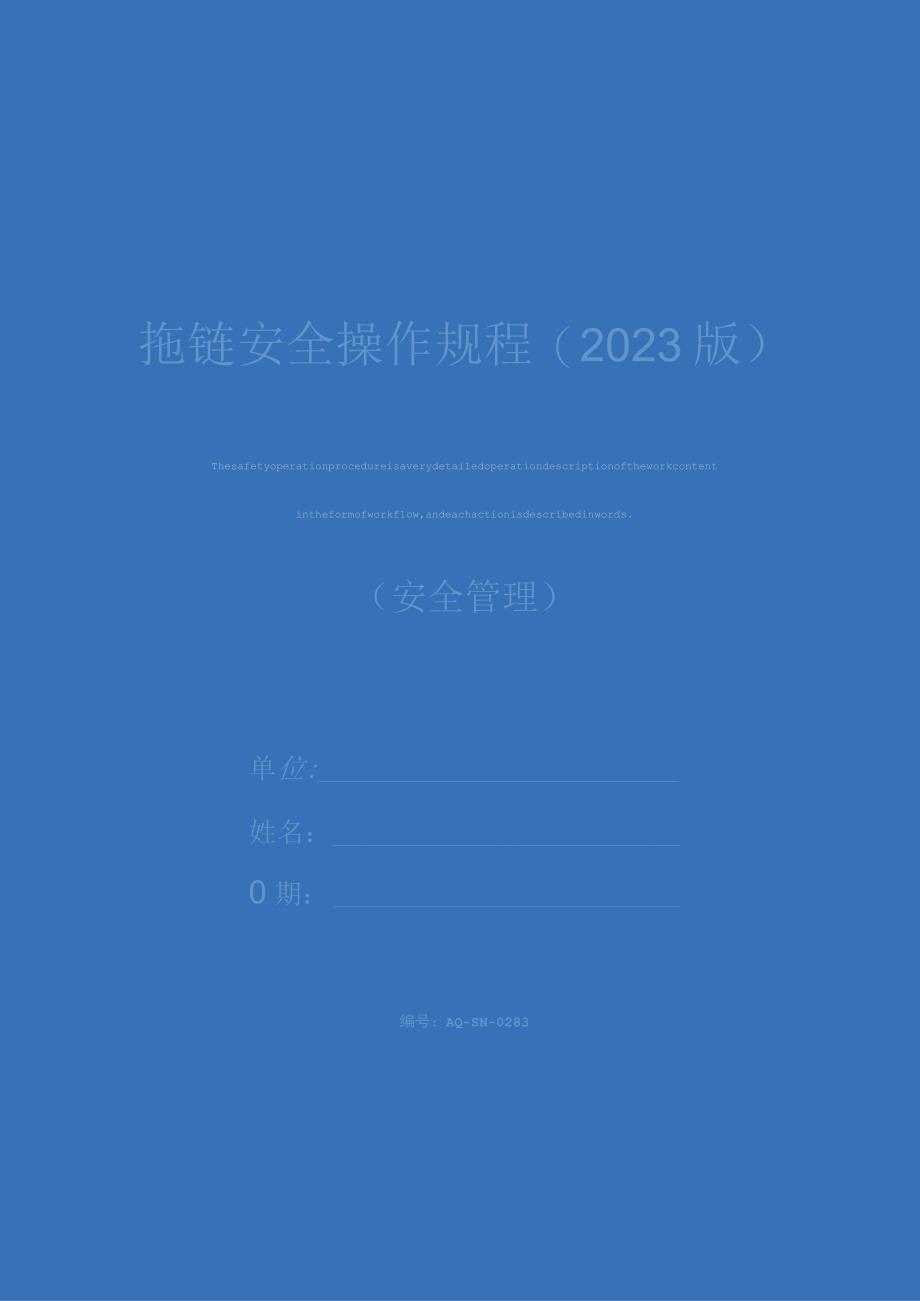 拖链安全操作规程2023版.docx_第1页