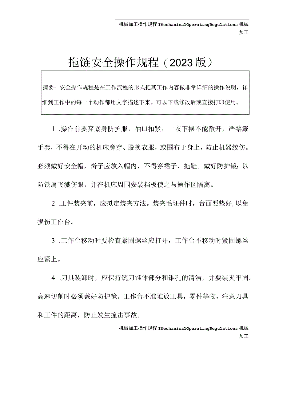 拖链安全操作规程2023版.docx_第2页