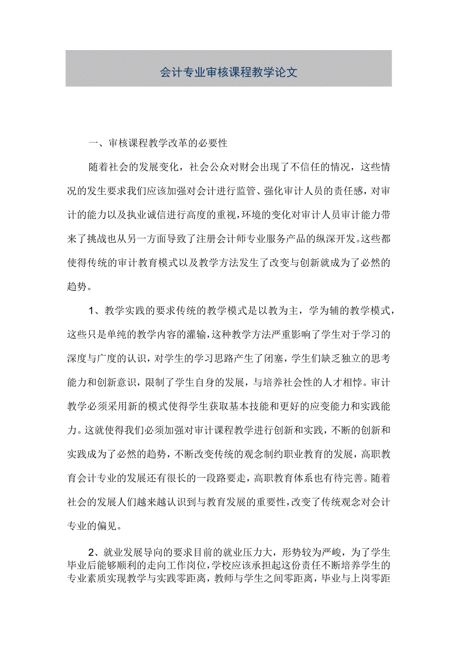 精品文档会计专业审核课程教学论文整理版.docx_第1页