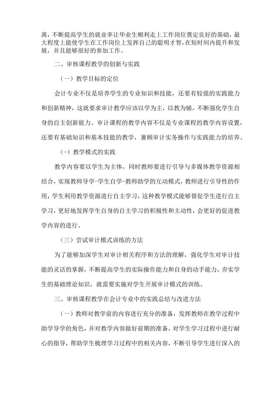 精品文档会计专业审核课程教学论文整理版.docx_第2页